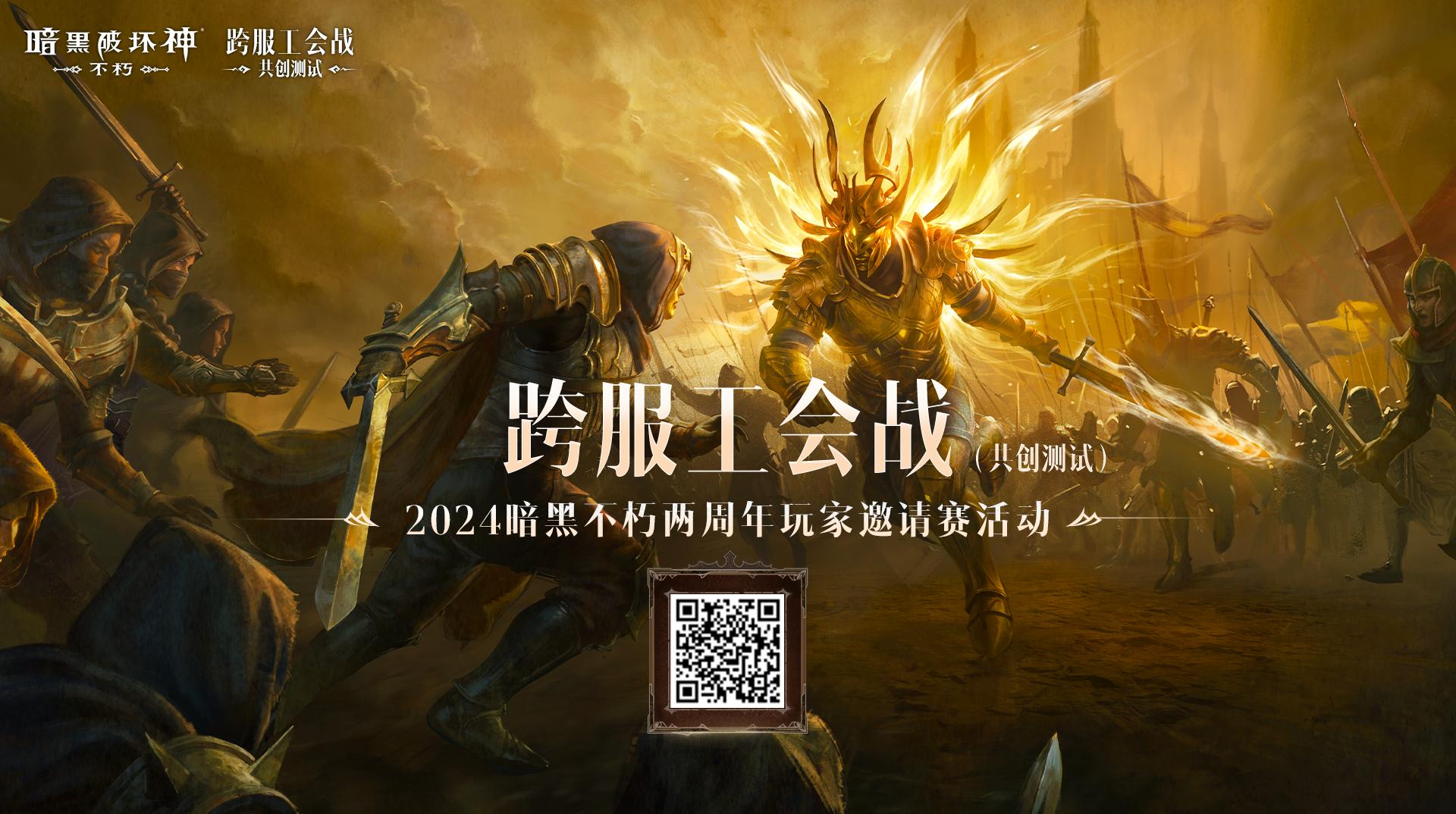 不朽情缘app下载巅峰对决无休无悔！《暗黑破坏神：不朽|又糙